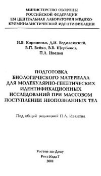 cover of the book Подготовка биологического материала для молекулярно-генетических идентификаций