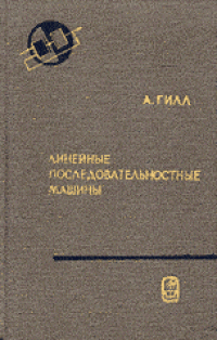 cover of the book Линейные последовательностные машины. Анализ, синтез и применение