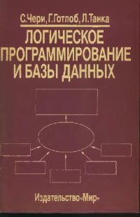 cover of the book Логическое программирование и базы данных