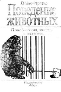 cover of the book Поведение животных Психобиология, этология и эволюция