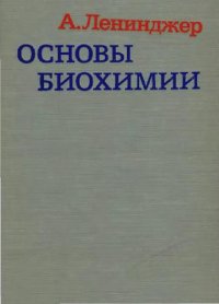 cover of the book Основы биохимии: В 3-х т. / [Т.] 2