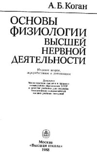 cover of the book Основы физиологии высшей нервной деятельности [Учеб. для биол. спец. вузов]