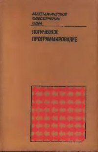 cover of the book Логическое программирование. сборник статей