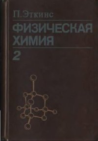 cover of the book Физическая химия