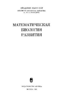 cover of the book Математическая биология развития