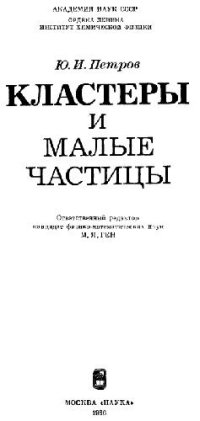 cover of the book Кластеры и малые частицы