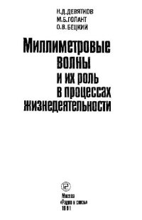 cover of the book Миллиметровые волны и их роль в процессах жизнедеятельности