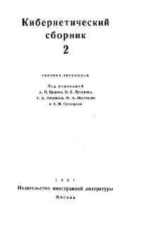 cover of the book Кибернетический сборник. Старая серия. Выпуск 2