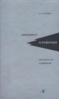 cover of the book Иммунитет и инфекция: Возможности упр