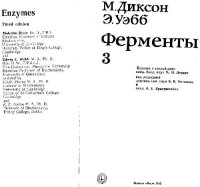 cover of the book Ферменты: [В 3-х т.]. Пер. с англ. /  [Т.] 3