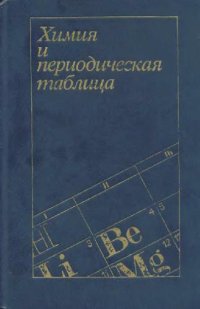 cover of the book Химия и периодическая таблица