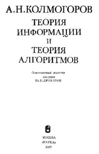 cover of the book Избранные труды. Книга 3. Теория информации и теория алгоритмов