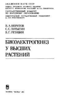 cover of the book Биоэлектрогенез у высших растений