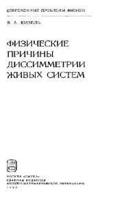 cover of the book Физические причины диссимметрии живых систем