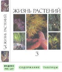 cover of the book Жизнь растений