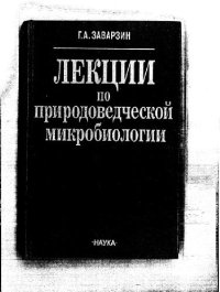 cover of the book Лекции по природоведческой микробиологии