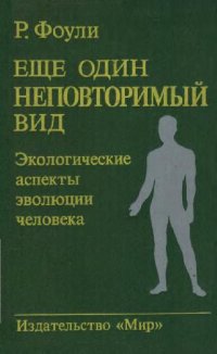 cover of the book Еще один неповторимый вид. Экологические аспекты эволюции человека