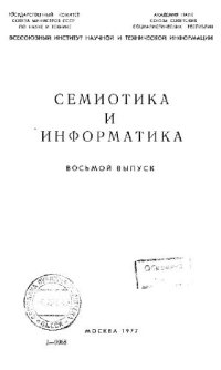 cover of the book Семиотика и информатика. Выпуск 08