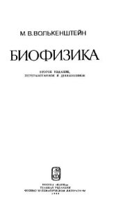 cover of the book Биофизика