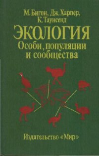 cover of the book Экология. Особи, популяции и сообщества