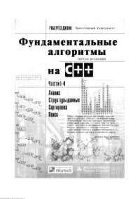 cover of the book Фундаментальные алгоритмы на C++: Ч. 1-4: Анализ, структуры данных, сортировка, поиск