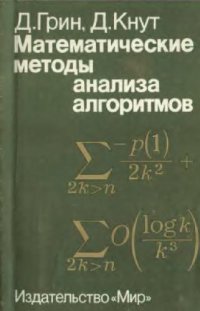 cover of the book Математические методы анализа алгоритмов