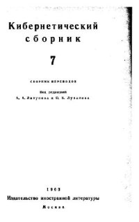 cover of the book Кибернетический сборник. Старая серия. Выпуск 7