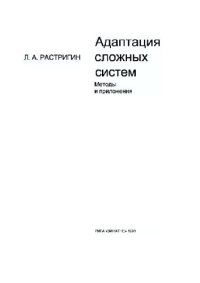 cover of the book Адаптация сложных систем