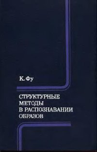 cover of the book Структурные методы в распознавании образов