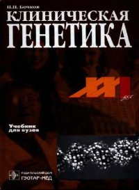 cover of the book Клиническая генетика: Учеб. для студентов мед. вузов