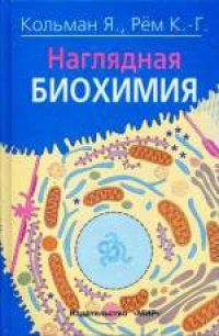 cover of the book Наглядная биохимия