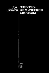 cover of the book Электрохимические системы