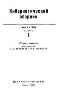 cover of the book Кибернетический сборник. Новая серия. Выпуск 01