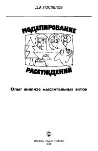 cover of the book Моделирование рассуждений Опыт анализа мыслит. актов