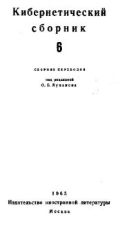 cover of the book Кибернетический сборник. Старая серия. Выпуск 6