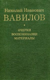 cover of the book Николай Иванович Вавилов Очерки, воспоминания, материалы