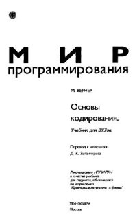 cover of the book Основы кодирования: учеб. для вузов, обучающихся по направлению ''Прикладные математика и физика''