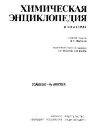 cover of the book Химическая энциклопедия: В 5 т. /  Т. 3 Мед - пол