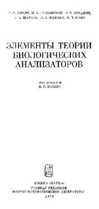 cover of the book Элементы теории биологических анализаторов