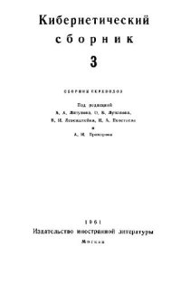 cover of the book Кибернетический сборник. Старая серия. Выпуск 3