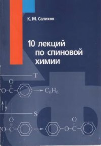 cover of the book 10 лекций по спиновой химии