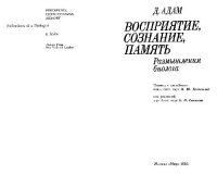 cover of the book Восприятие, сознание, память: Размышления биолога