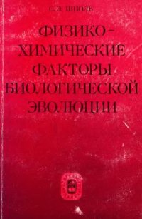 cover of the book Физико-химические факторы биологической эволюции