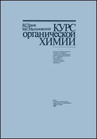 cover of the book Курс органической химии [Учеб. для хим. спец. вузов]