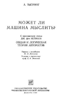 cover of the book Может ли машина мыслить