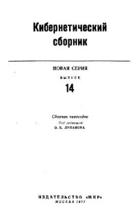 cover of the book Кибернетический сборник. Новая серия. Выпуск 14