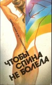 cover of the book Чтобы спина не болела [Болезни позвоночника и их профилактика