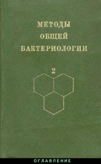 cover of the book Методы общей бактериологии: В 3-х т. /  Т. 2