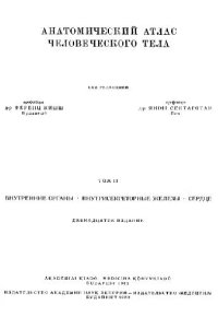 cover of the book Анатомический атлас человеческого тела. Внутренние органы