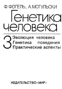 cover of the book Генетика человека, Пробл. и подходы, В 3 т /  Т. 3 [Эволюция человека. Генетика поведения. Практические аспекты]